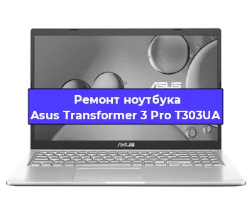 Замена материнской платы на ноутбуке Asus Transformer 3 Pro T303UA в Нижнем Новгороде